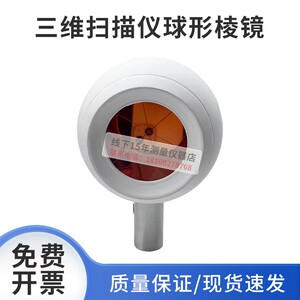 全站仪激光三维扫描仪球形棱镜