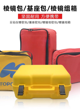 全站仪棱镜组箱包基座软包保护袋收纳袋拓普康通用棱镜包适用徕卡