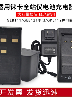 适配徕卡TPS/TCR402/802全站仪电池GEB121/GEB111充电器GKL112