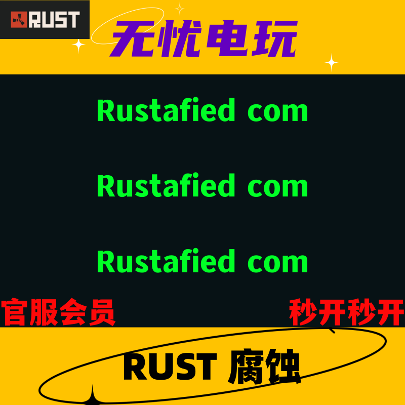 Rust会员 Rust/腐蚀/官服会员 Rustafied com 会员 免排队 秒开