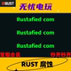 Rust会员 Rust/腐蚀/官服会员 Rustafied com 会员 免排队 秒开