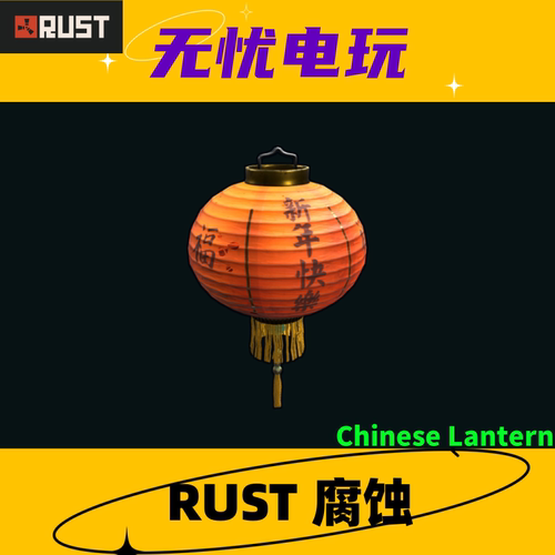 Rust腐蚀皮肤 装饰品 灯笼 福 新年快乐 Chinese Lantern 非掉宝
