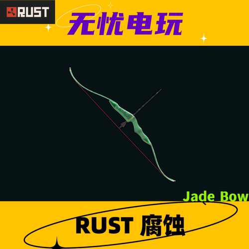 Rust腐蚀皮肤 猎弓皮肤 Jade Bow 非掉宝皮肤 现货
