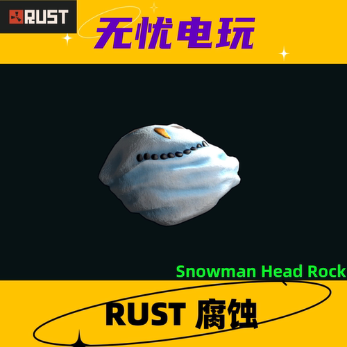 Rust腐蚀皮肤 岩石皮肤 Snowman Head Rock 非掉宝皮肤 现货