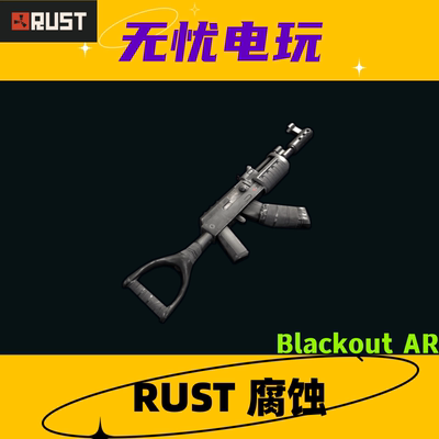 Rust腐蚀皮肤 AK47皮肤 Blackout AR 非掉宝皮肤 现货
