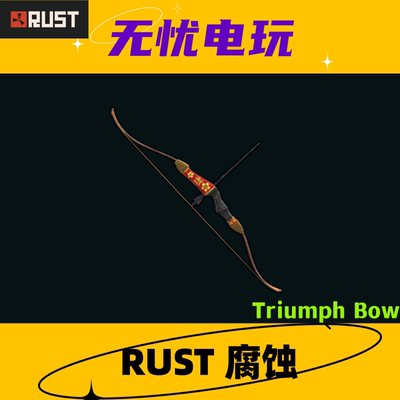 Rust腐蚀皮肤 猎弓皮肤 Triumph Bow 非掉宝皮肤 现货