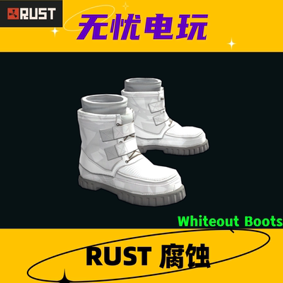 Rust腐蚀皮肤 白套 靴子鞋子皮肤 Whiteout Boots 非掉宝皮肤