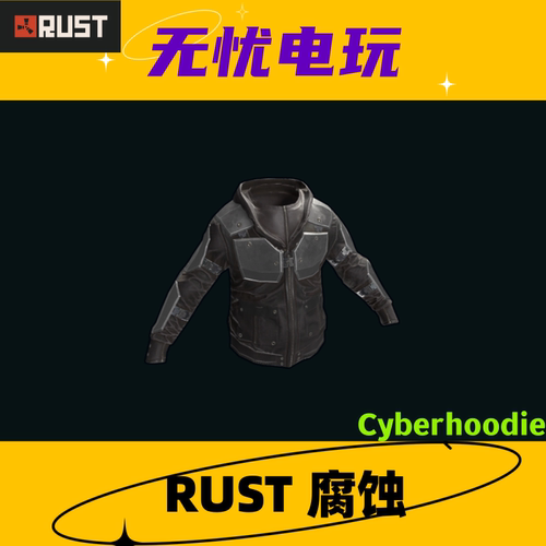 Rust腐蚀皮肤 连帽衫皮肤 Cyberhoodie 非掉宝皮肤