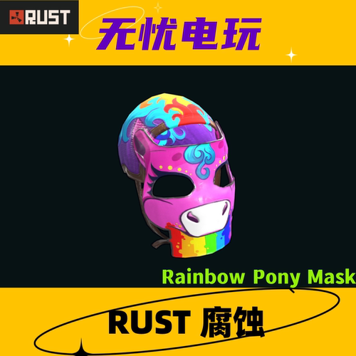 Rust腐蚀皮肤 彩虹套 三级头皮肤 Rainbow Pony Mask 非掉宝