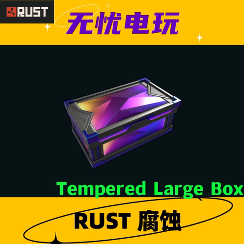 Rust腐蚀 皮肤饰品 大箱子皮肤 Tempered Large Box 非掉宝皮肤