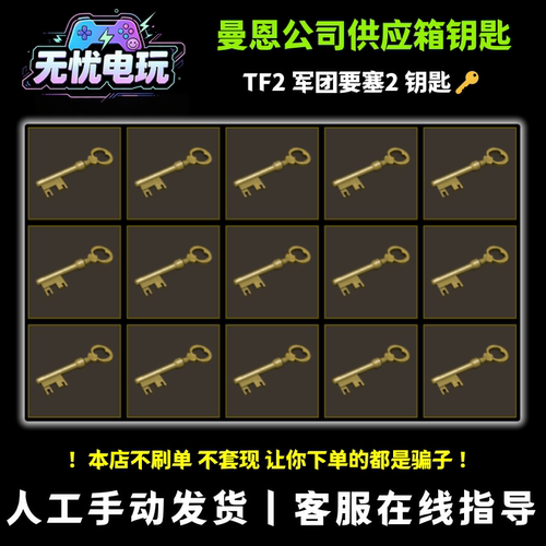 曼恩公司供应箱钥匙 tf2钥匙 Team Fortress 2 军团要塞2钥匙现货