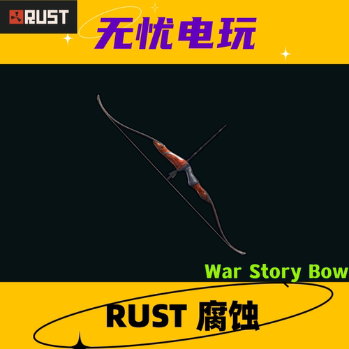 Rust腐蚀皮肤 猎弓皮肤 War Story Bow 非掉宝皮肤