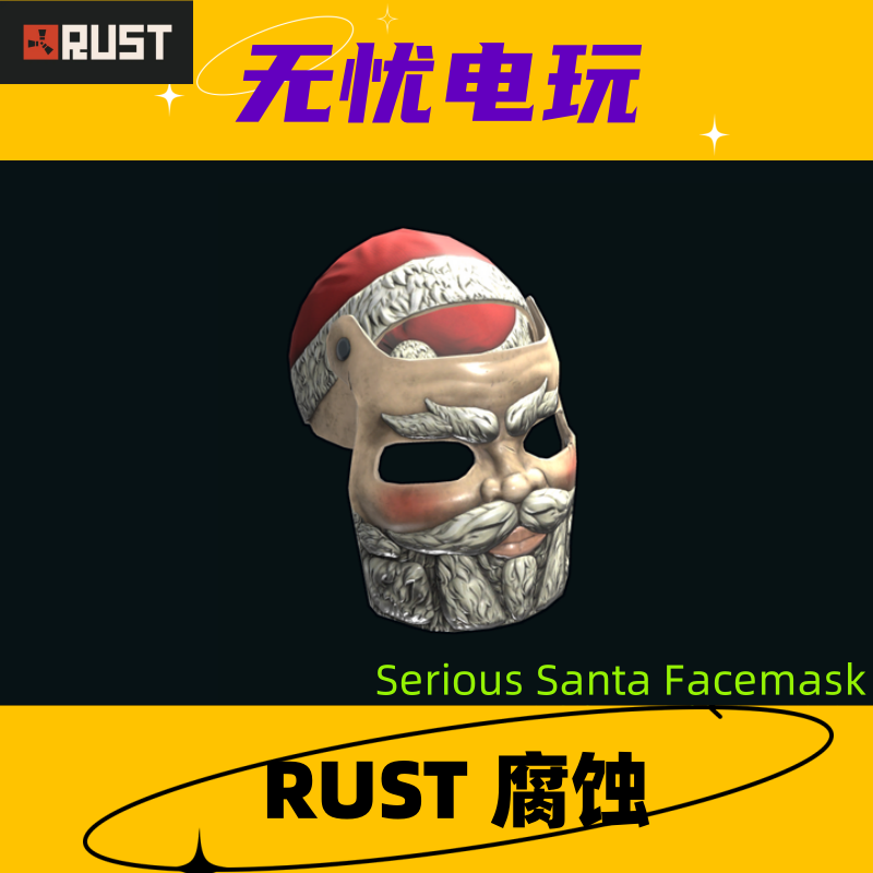 Rust腐蚀皮肤 三级头金属面罩皮肤Serious Santa Facemask 非掉宝