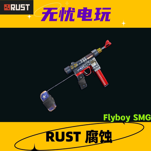 Rust腐蚀皮肤 自制冲锋枪 SMG Flyboy SMG 非掉宝皮肤 现货