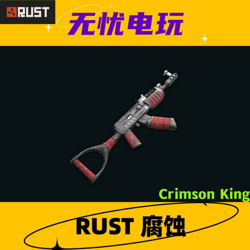 Rust腐蚀皮肤 AK47 Crimson King 非掉宝皮肤