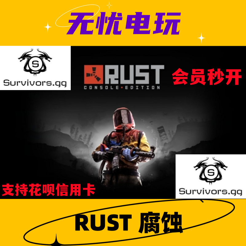 Rust会员 Rust/腐蚀/Survivors gg 会员 免排队 秒开 全服通用 电玩/配件/游戏/攻略 STEAM 原图主图