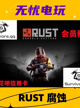 Rust会员 Rust/腐蚀/Survivors gg 会员 免排队 秒开 全服通用