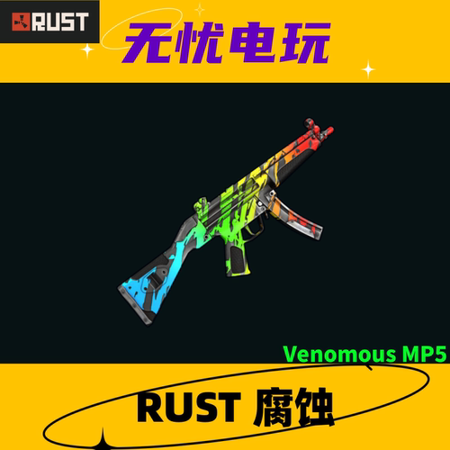 Rust腐蚀饰品 冲锋枪 MP5皮肤 Venomous MP5 非掉宝皮肤