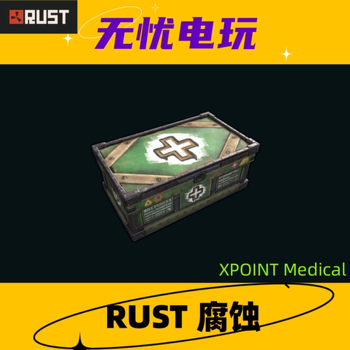 Rust腐蚀皮肤 大箱子大木箱皮肤 XPOINT Medical 非掉宝