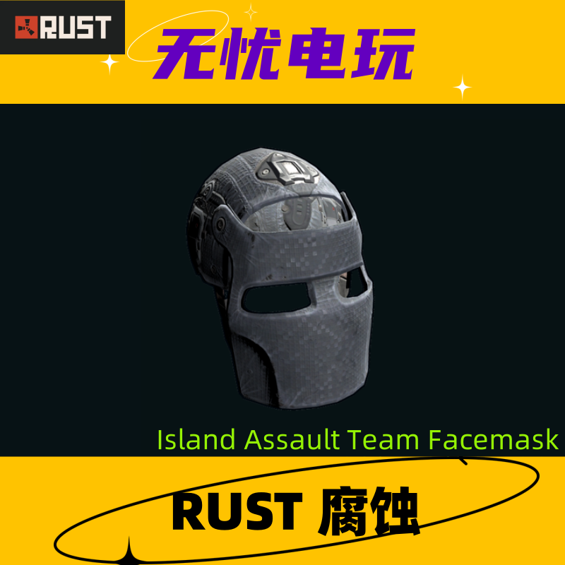 Rust腐蚀皮肤 三级头金属面罩皮肤 Island Assault Team Facemask