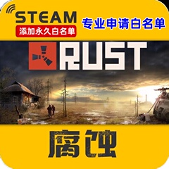 Steam游戏 RUST腐蚀白名单  代申请永久白名单 只需ID 24小时服务