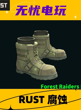 Rust腐蚀皮肤 绿套 鞋子皮肤 Forest Raiders Boots 非掉宝皮肤
