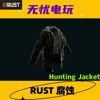 Rust腐蚀皮肤 夹克皮肤 Hunting Jacket 非掉宝皮肤 现货