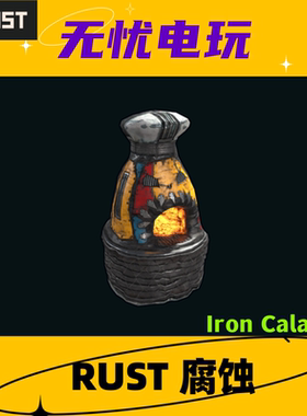 Rust腐蚀皮肤 熔炉皮肤 Iron Calamity 非掉宝皮肤 现货