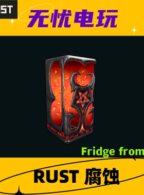 Rust腐蚀皮肤 冰箱皮肤 Fridge from Hell 非掉宝皮肤 现货