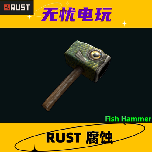 Rust腐蚀皮肤 木锤 锤子皮肤 Fish Hammer 非掉宝皮肤 现货