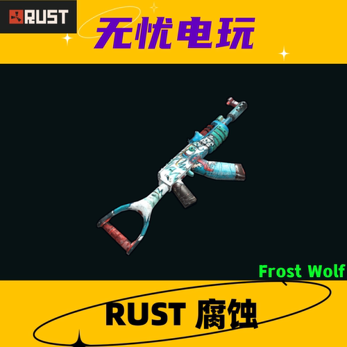 Rust腐蚀 皮肤饰品 武器步枪皮肤 AK47皮肤 Frost Wolf 非掉宝