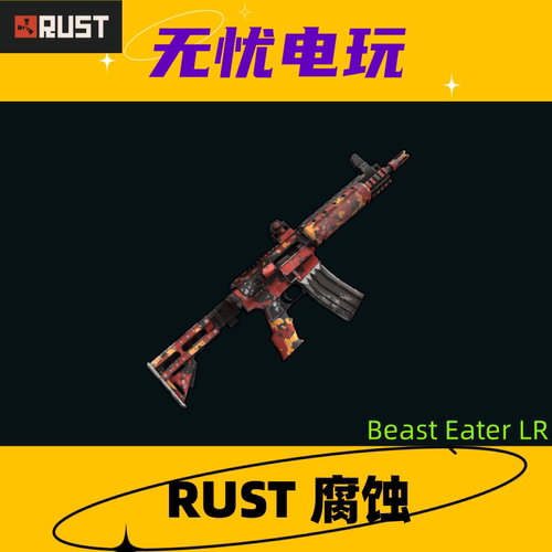 Rust腐蚀皮肤 LR-300皮肤 Beast Eater LR 非掉宝皮肤