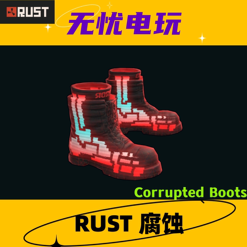 Rust腐蚀皮肤 靴子鞋子皮肤 Corrupted Boots 非掉宝皮肤