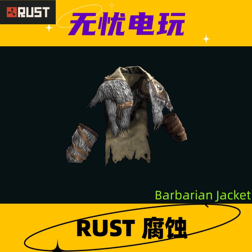 Rust腐蚀皮肤 夹克皮肤 Barbarian Jacket 非掉宝皮肤