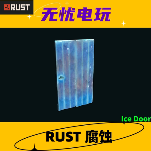 Rust腐蚀皮肤 木门皮肤 Ice Door 非掉宝皮肤