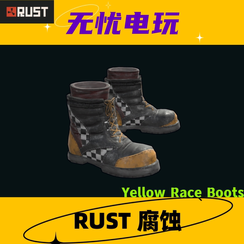 Rust腐蚀皮肤 靴子鞋子皮肤 Yellow Race Boots 非掉宝皮肤