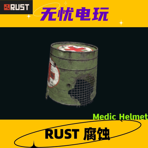 Rust腐蚀皮肤 铁桶头盔 Medic Helmet 非掉宝皮肤