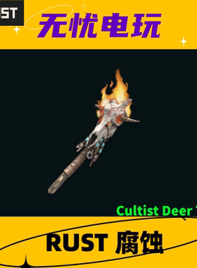 Rust腐蚀皮肤 火把皮肤 Cultist Deer Torch 非掉宝皮肤 现货