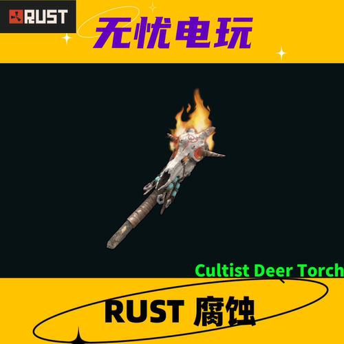Rust腐蚀皮肤 火把皮肤 Cultist Deer Torch 非掉宝皮肤 现货