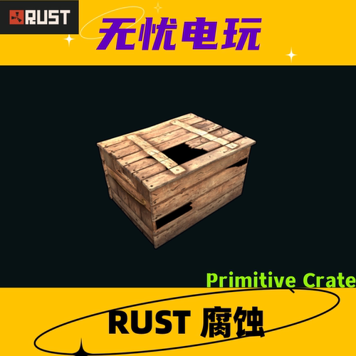 Rust腐蚀皮肤 小箱子皮肤 Primitive Crate 非掉宝皮肤