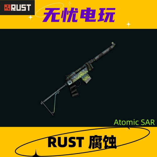 Rust腐蚀皮肤 半自动步枪皮肤 Atomic SAR 非掉宝皮肤
