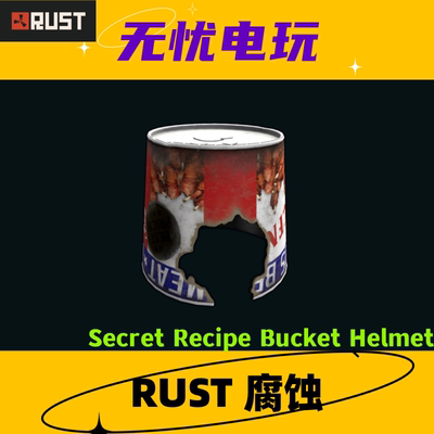 Rust腐蚀皮肤 铁桶头盔 Secret Recipe Bucket Helmet 非掉宝