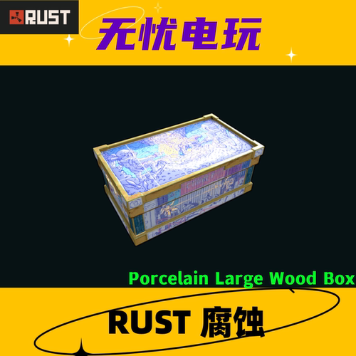 Rust腐蚀 皮肤饰品 大箱子皮肤 Porcelain Large Wood Box 现货