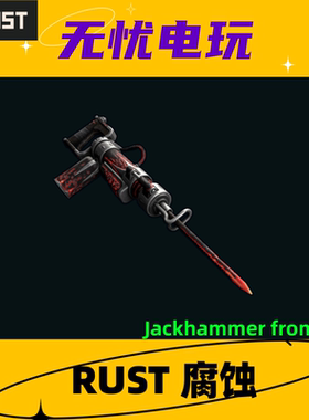 Rust腐蚀皮肤 手提钻 电镐皮肤 Jackhammer from Hell 非掉宝皮肤