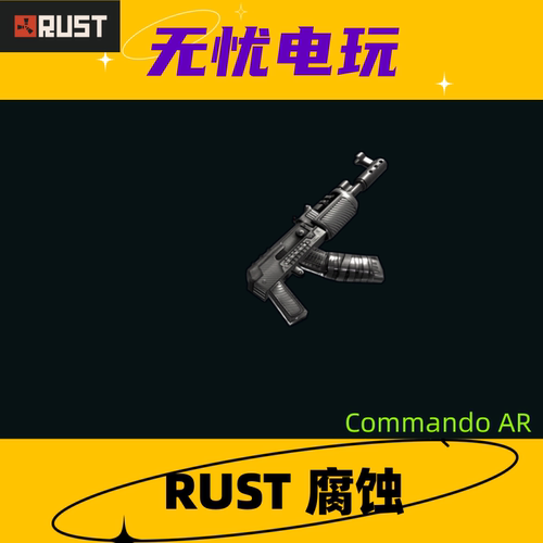 Rust腐蚀皮肤 AK47皮肤 Commando AR 非掉宝皮肤