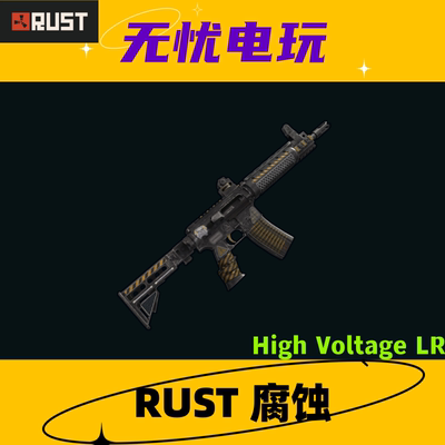 Rust腐蚀皮肤 LR300皮肤 High Voltage LR 非掉宝皮肤 现货