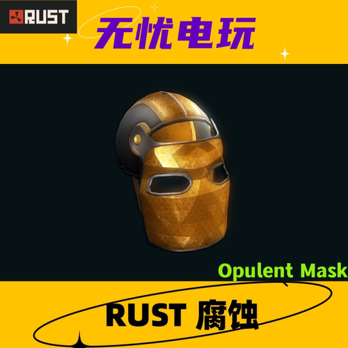 Rust腐蚀皮肤 三级头 金属面罩皮肤 Opulent Mask 非掉宝 现货