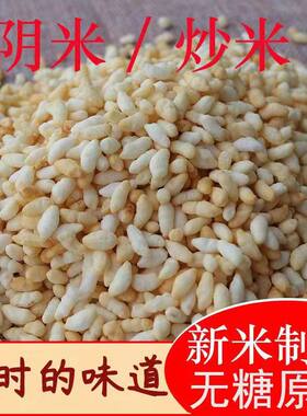 四川农家老式特产手工阴米炒米花