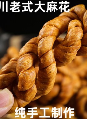四川重庆梁平达州大竹特产纯手工酥脆老式大麻花传统小零食包邮