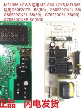 格兰仕微波炉电脑板G80F20CN2L-B8(S0) MEL086-LCW8 MEL633-LC18